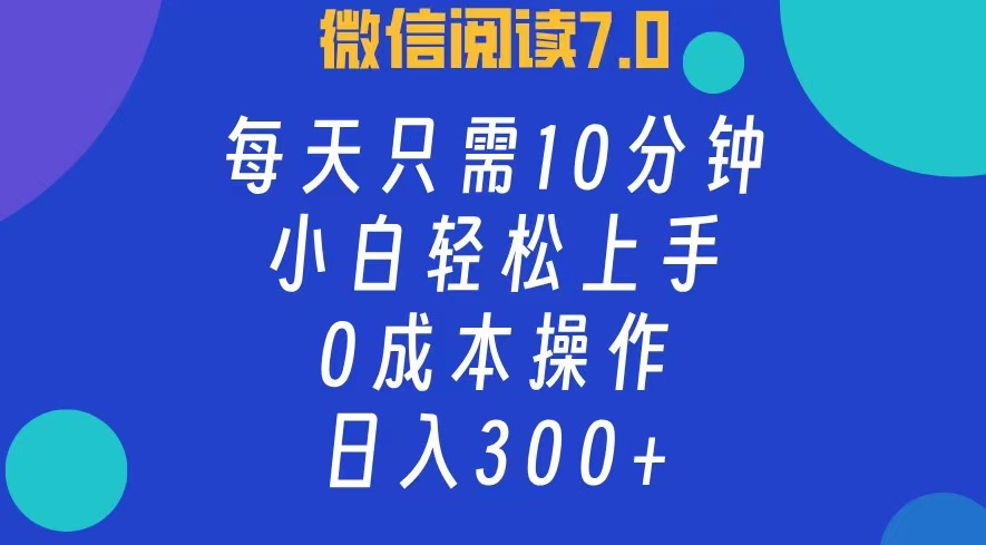 （12457期）微信阅读7.0，每日10分钟，日入300+，0成本小白即可上手-众合网