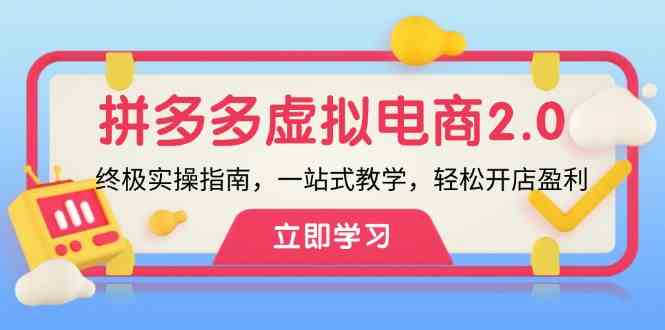 拼多多虚拟项目2.0：终极实操指南，一站式教学，轻松开店盈利-众合网