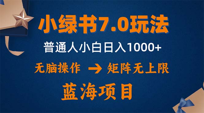 （12459期）小绿书7.0新玩法，矩阵无上限，操作更简单，单号日入1000+-众合网