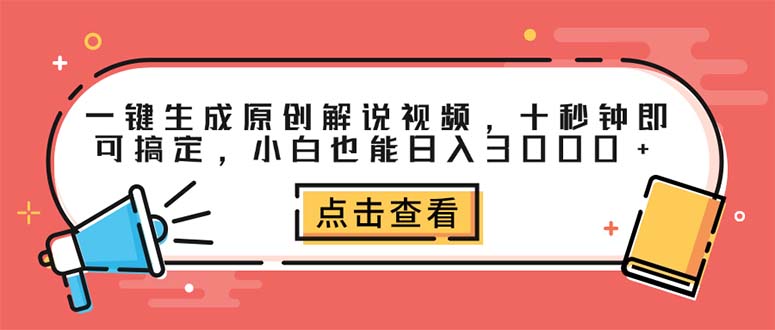 （12460期）一键生成原创解说视频，十秒钟即可搞定，小白也能日入3000+-众合网