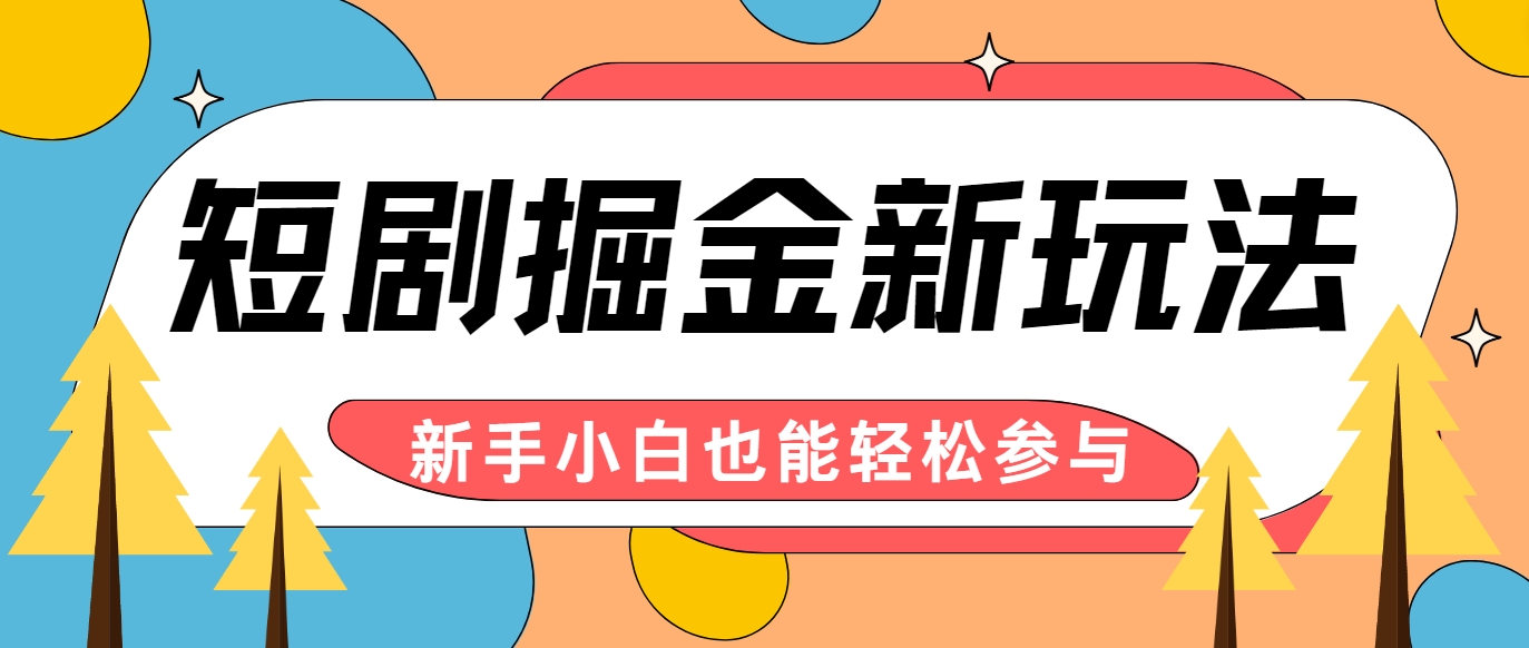 短剧掘金新玩法-AI自动剪辑，新手小白也能轻松上手，月入千元！-众合网