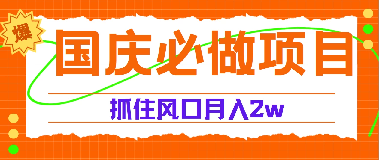 国庆中秋必做项目，抓住流量风口，月赚5W+-众合网