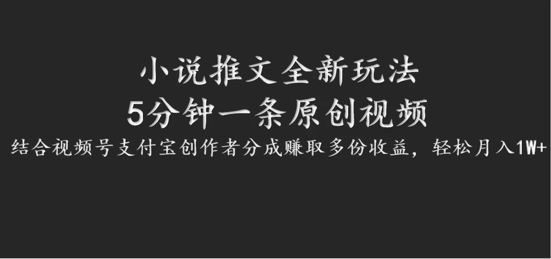 小说推文全新玩法，5分钟一条原创视频，结合视频号支付宝创作者分成赚取多份收益，轻松月入1W+-众合网