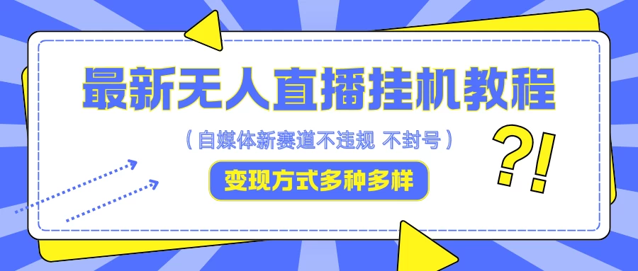最新无人直播挂机教程，可自用可收徒，收益无上限，一天啥都不干光靠收徒变现5000+-众合网