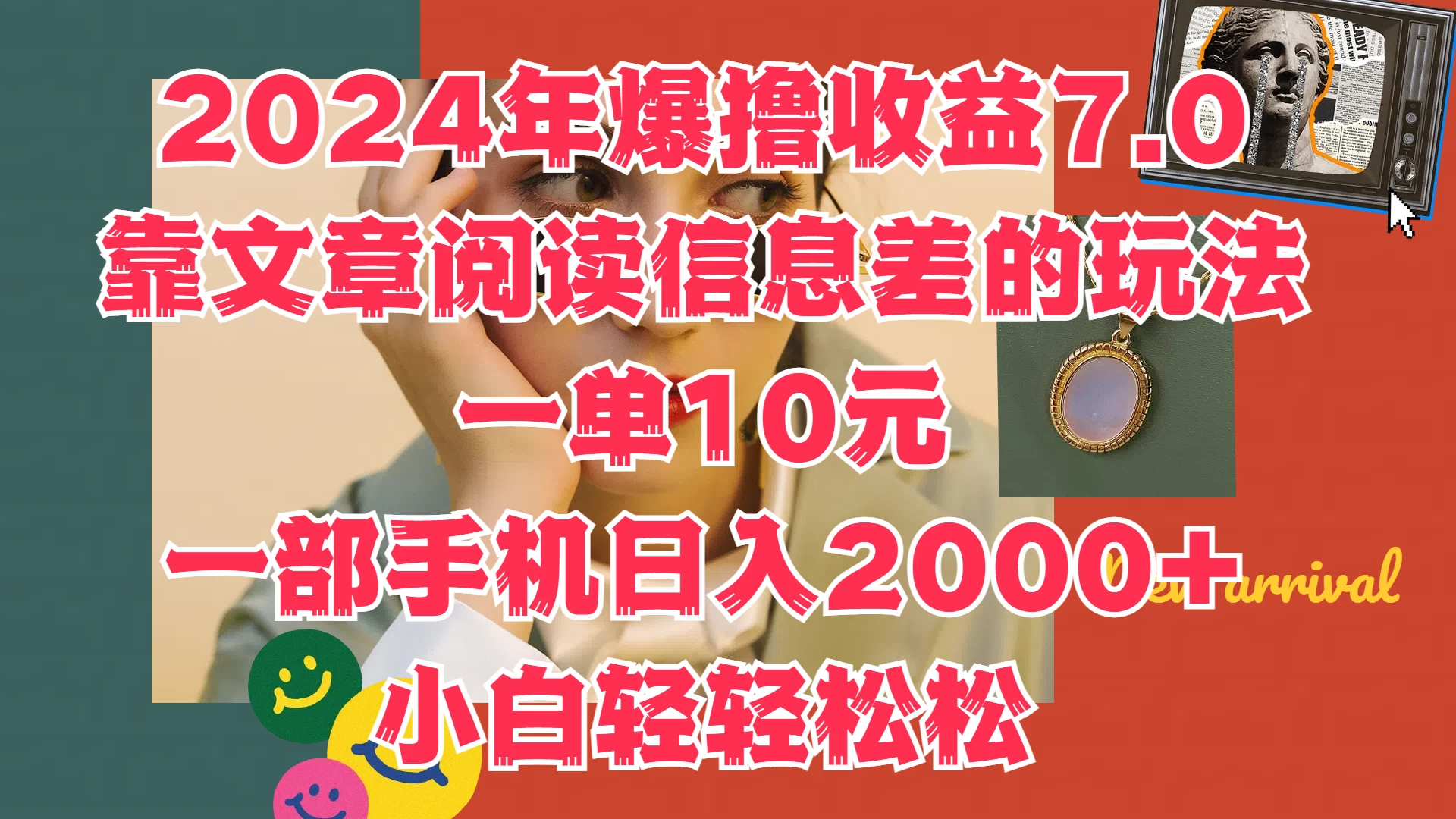2024年爆撸收益7.0，只需要靠文章阅读信息差的玩法一单10元，一部手机日入2000+，小白轻轻松松驾驭-众合网