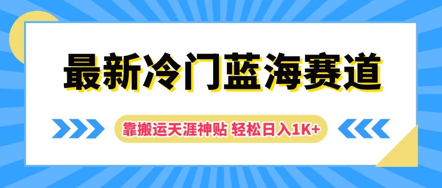 最新冷门蓝海赛道，靠搬运天涯神贴轻松日入1K+-众合网