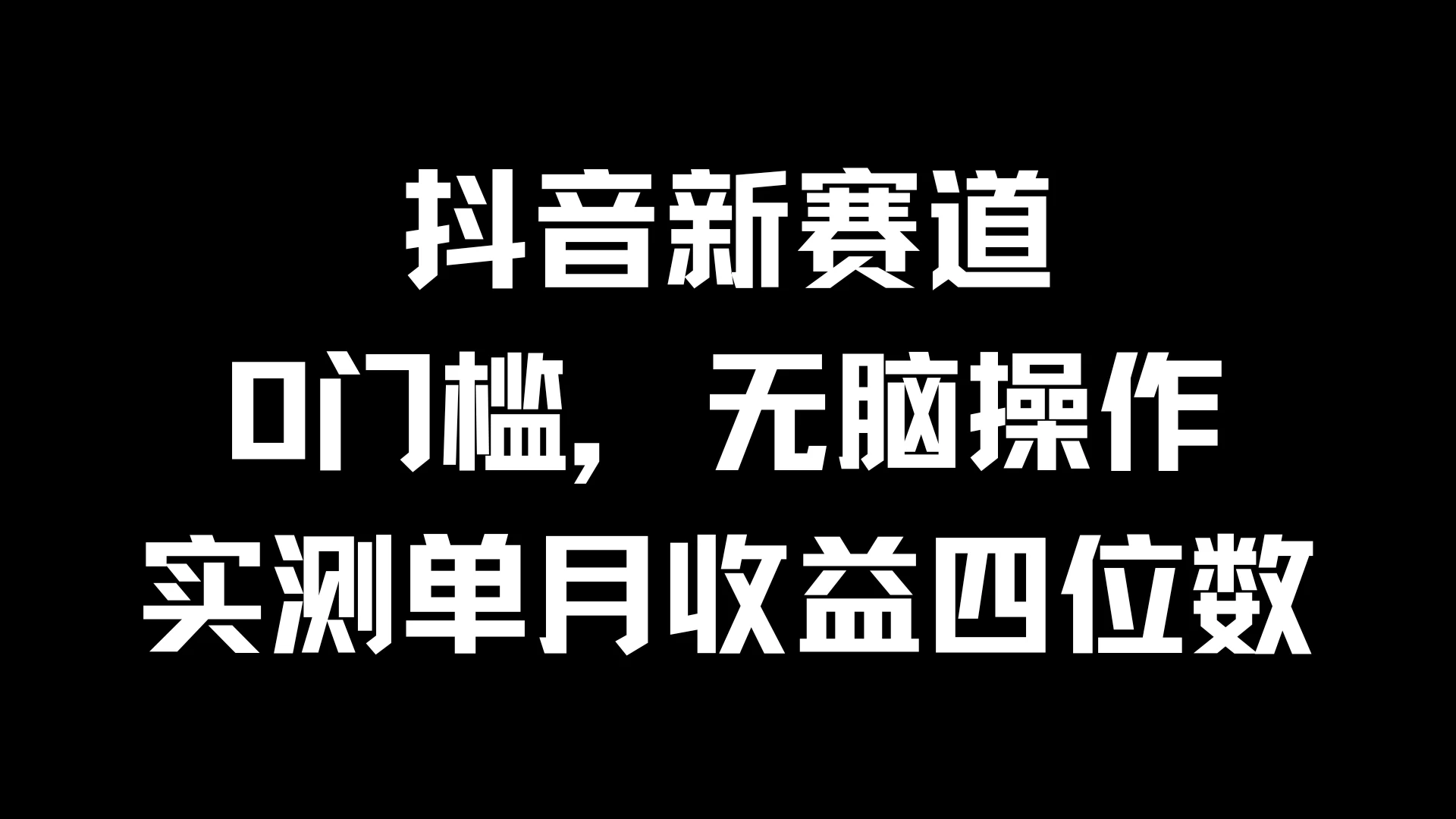 抖音新赛道，0门槛，无脑操作，实测单月收益四位数-众合网