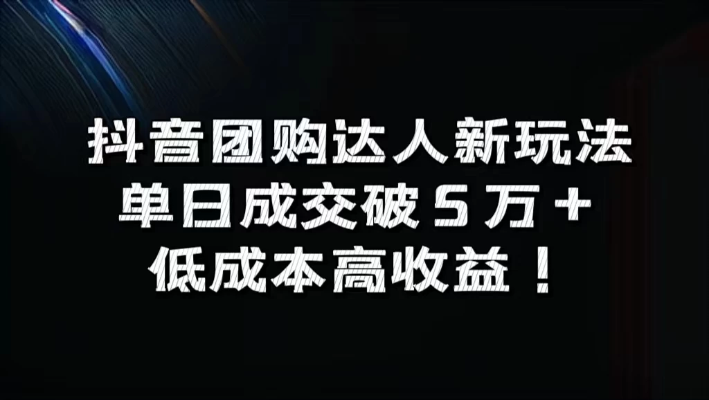 抖音团购达人新玩法，单日成交破5万+，低成本高收益！-众合网