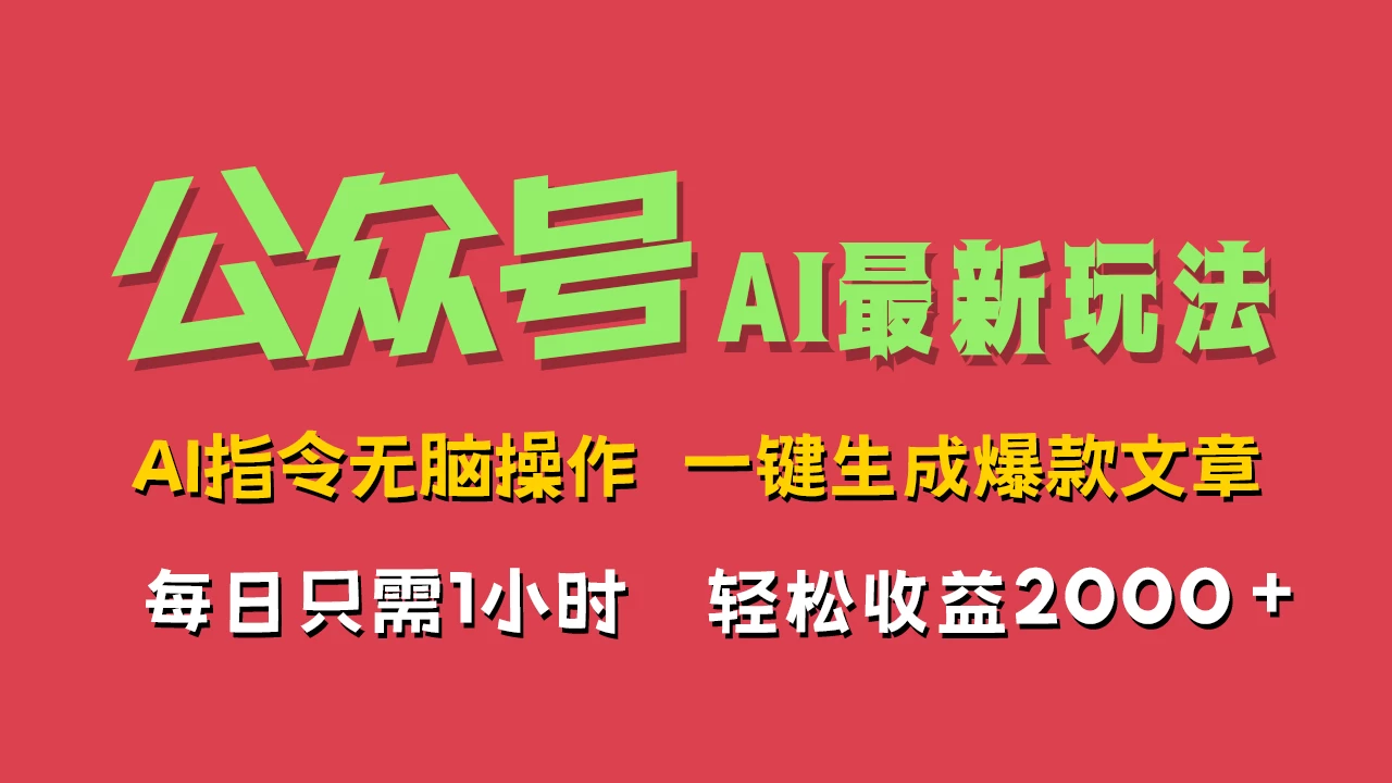 AI掘金公众号，最新玩法无需动脑，一键生成爆款文章，轻松实现每日收益2000+-众合网
