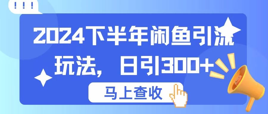2024下半年闲鱼引流玩法，日引300+，适用于各种粉-众合网
