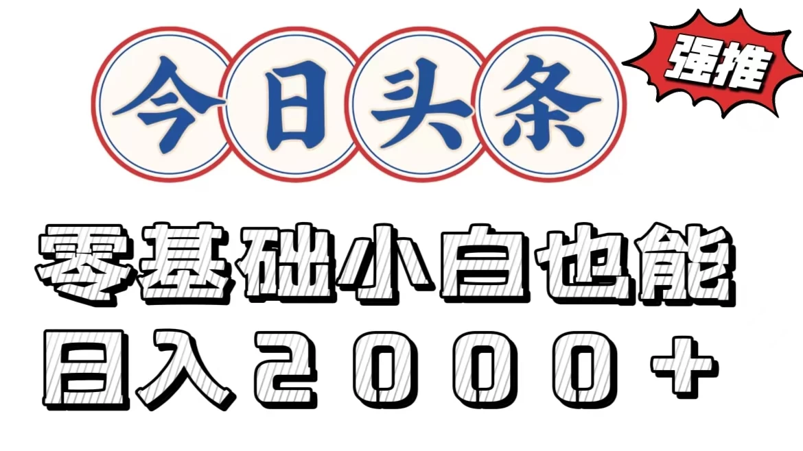 今日头条两种赛道，复制粘贴，学生小白宝妈都能日入2000+-众合网