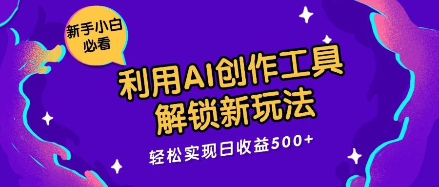 利用AI创作工具，解锁新玩法，轻松实现日收益300+-众合网