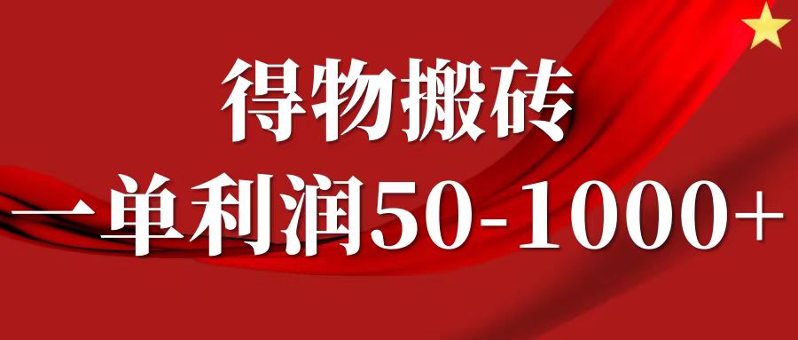 一单利润50-1000+，得物搬砖项目无脑操作，核心实操教程-众合网