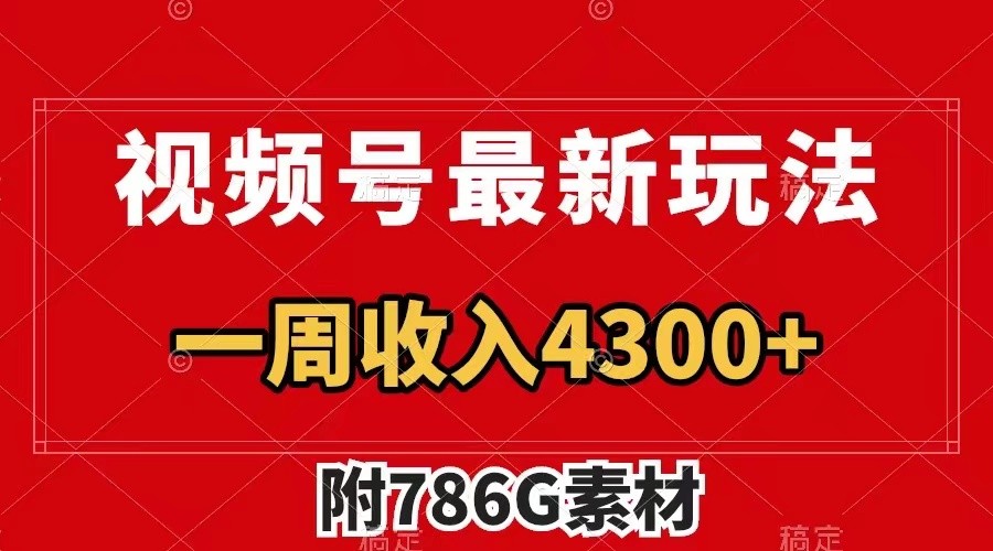 视频号文笔挑战最新玩法，不但视频流量好，评论区的评论量更是要比视频点赞还多。-众合网