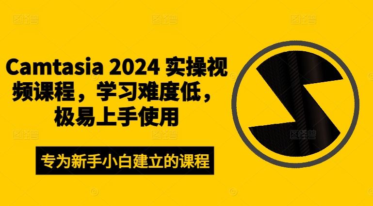 Camtasia 2024 实操视频课程，学习难度低，极易上手使用-众合网