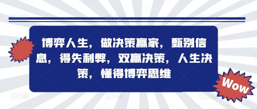 博弈人生，做决策赢家，甄别信息，得失利弊，双赢决策，人生决策，懂得博弈思维-众合网