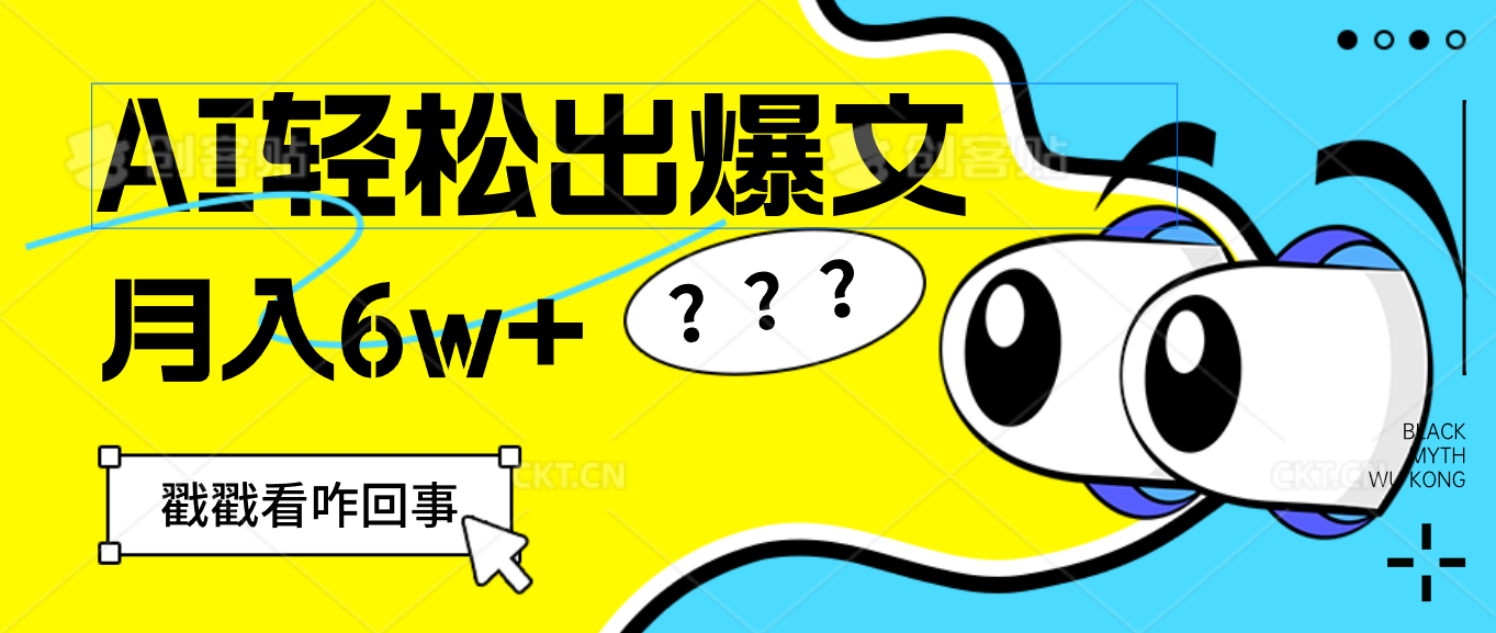 （12462期）用AI抢占财富先机，一键生成爆款文章，每月轻松赚6W+！-众合网