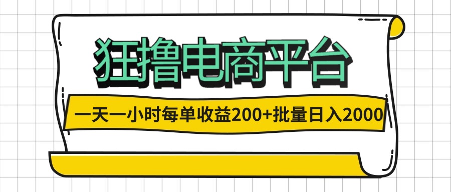 （12463期）一天一小时 狂撸电商平台 每单收益200+ 批量日入2000+-众合网