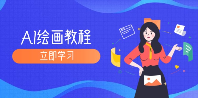 （12465期）AI绘画教程：从MJ到SD，九周精通AI绘画，MJ基础至SD模型训练全方位教学-众合网