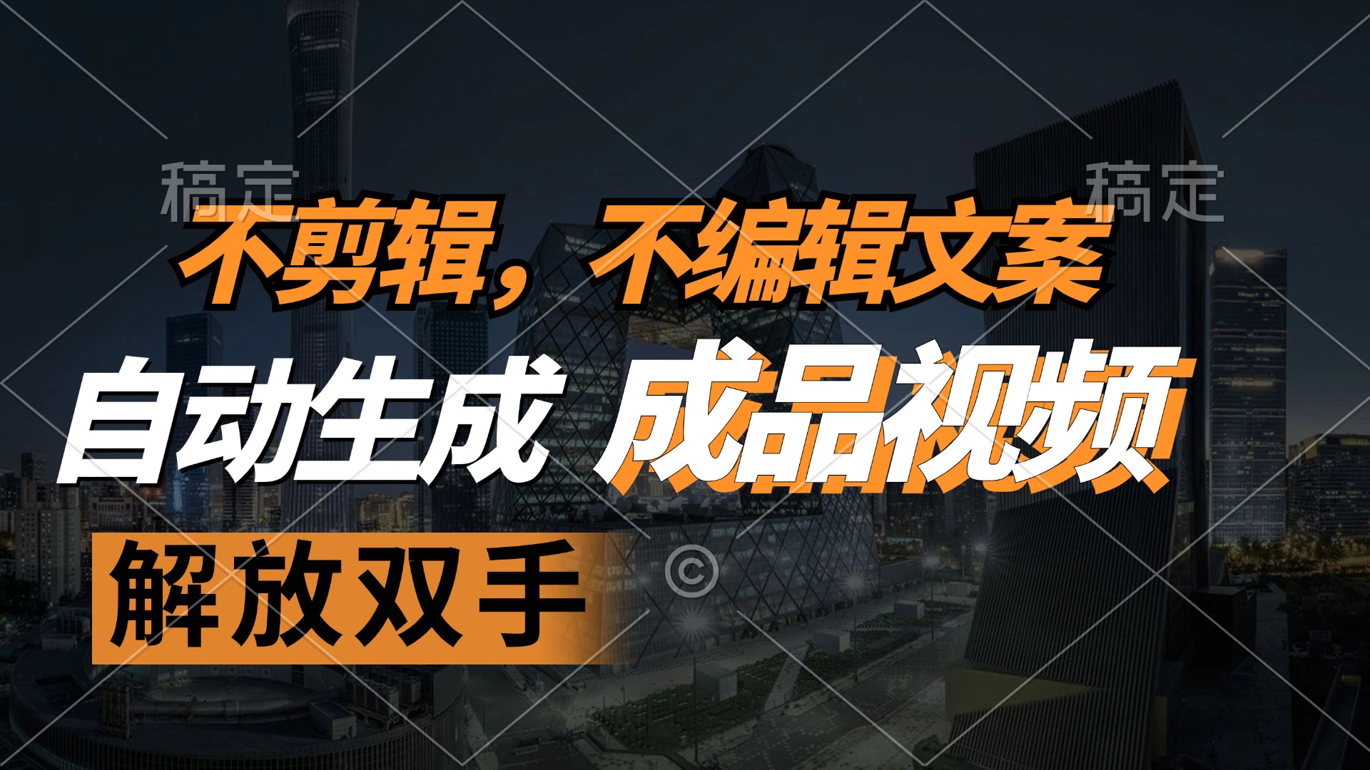 （12466期）不剪辑 不编辑文案，自款动生成原创视频 解放双手 条条爆-众合网