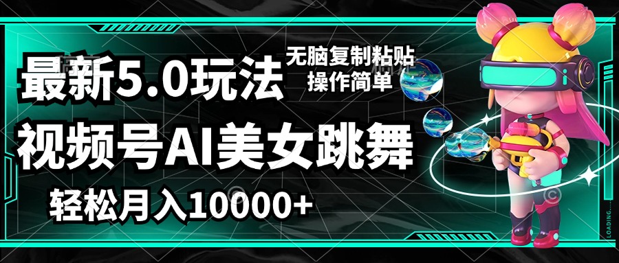 （12467期）视频号最新玩法，AI美女跳舞，轻松月入一万+，简单上手就会-众合网