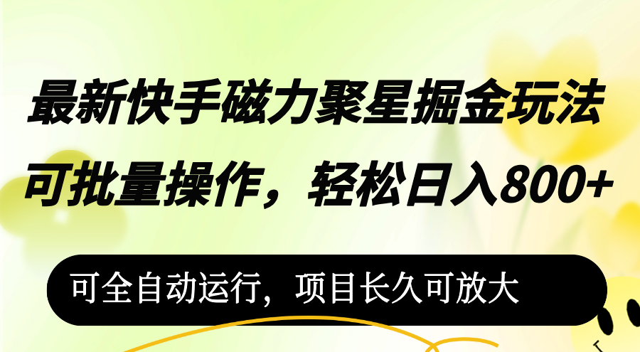 （12468期）最新快手磁力聚星掘金玩法，可批量操作，轻松日入800+，可全自动运行，…-众合网