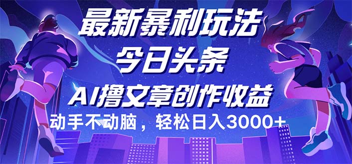 （12469期）今日头条最新暴利玩法，动手不动脑轻松日入3000+-众合网
