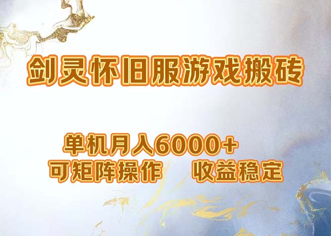 （12471期）网游剑灵打金搬砖，单机月入6000+，可矩阵操作，收益稳定。-众合网