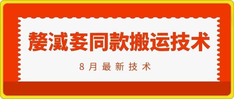 抖音96万粉丝账号【嫠㵄㚣】同款搬运技术-众合网