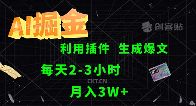 （12472期）AI掘金，利用插件，每天干2-3小时，采集生成爆文多平台发布，一人可管…-众合网