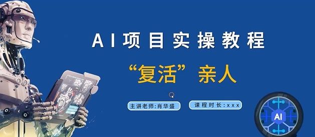 AI项目实操教程，“复活”亲人【9节视频课程】-众合网