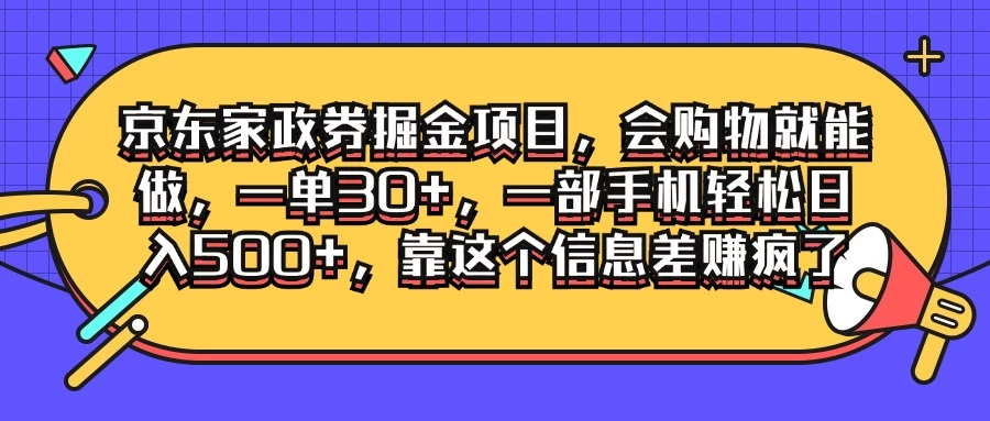 京东家政劵掘金项目，会购物就能做，一单30+，一部手机轻松日入500+，靠这个信息差赚疯了-众合网