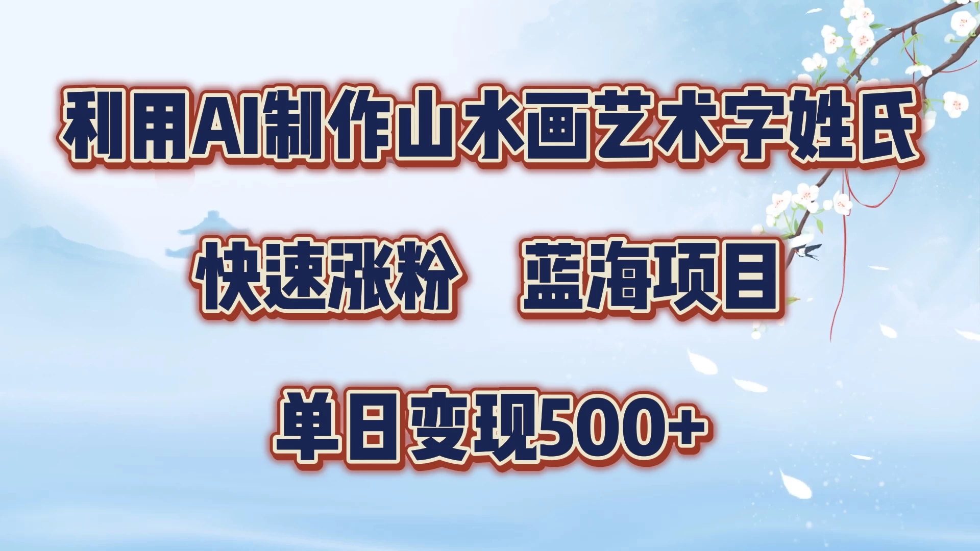 利用AI制作山水画艺术字姓氏快速涨粉，蓝海项目，单日变现500+-众合网