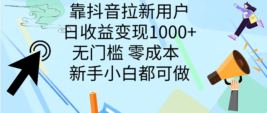 靠抖音拉新用户，日收益变现1000+，无门槛，零成本  新手小白都可做-众合网