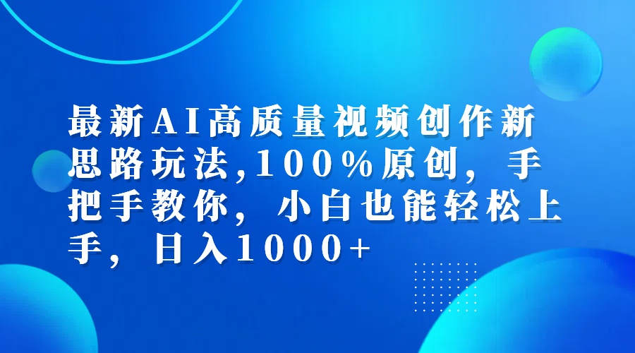（12474期）最新AI高质量视频创作新思路玩法,100%原创,手把手教你,小白也能轻松上…-众合网