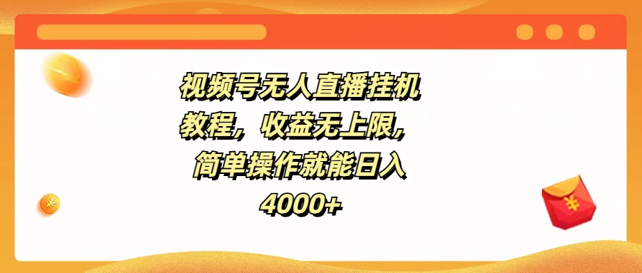视频号无人直播挂机教程，收益无上限，简单操作就能日入4000+-众合网