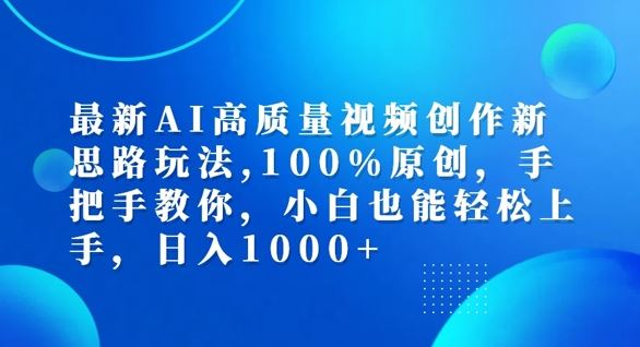 最新AI高质量视频创作新思路玩法，100%原创，手把手教你，小白也能轻松上手【揭秘】-众合网