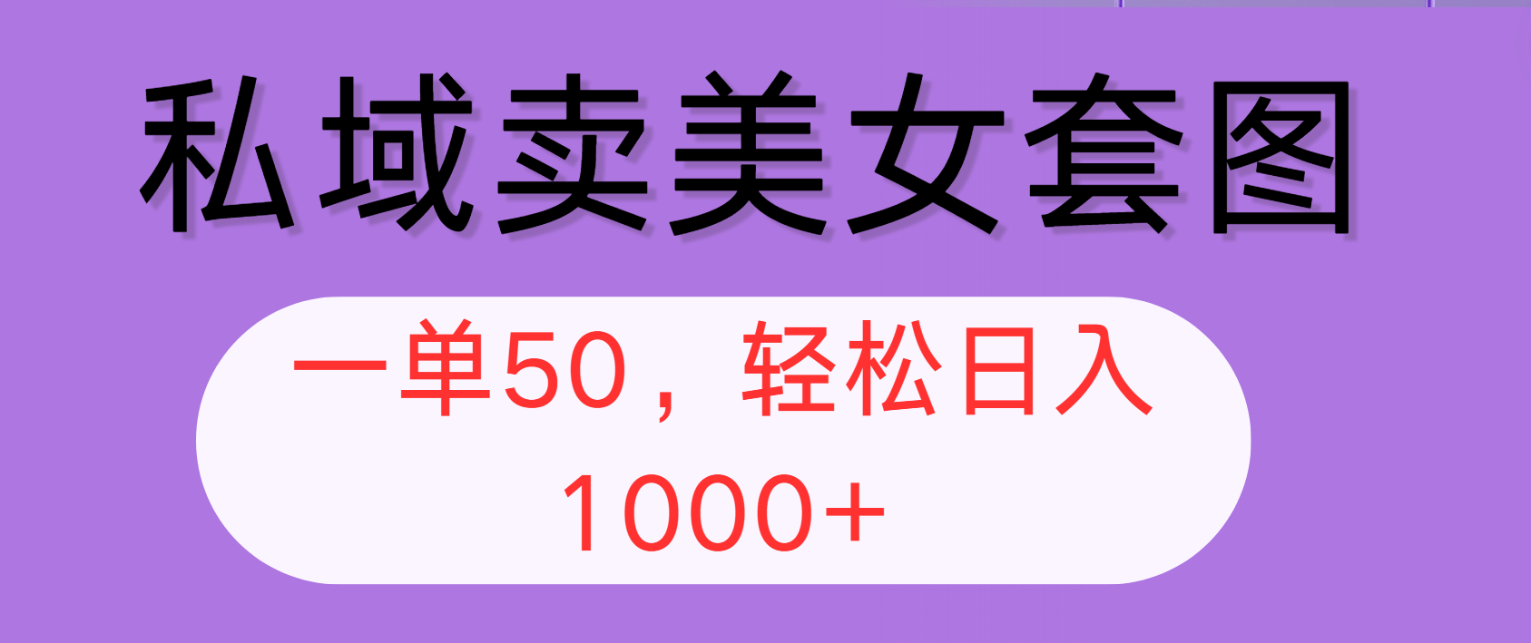 （12475期）私域卖美女套图，全网各个平台可做，一单50，轻松日入1000+-众合网