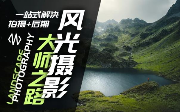 风光摄影大师之路(拍摄+后期)，一站式解决拍摄+后期-众合网