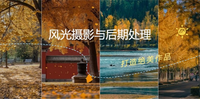 （12476期）风光 摄影与后期处理全课程：掌握光影、色彩、构图，打造绝美作品-众合网
