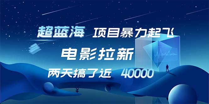 （12484期）【超蓝海项目】电影拉新，1天搞了近2w，超级好出单，直接起飞-众合网