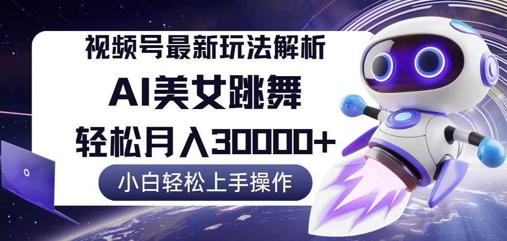 （12485期）视频号最新暴利玩法解析，小白也能轻松月入30000+-众合网
