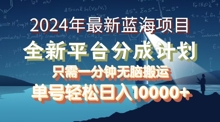 （12486期）2024年最新蓝海项目，全新分成平台，可单号可矩阵，单号轻松月入10000+-众合网