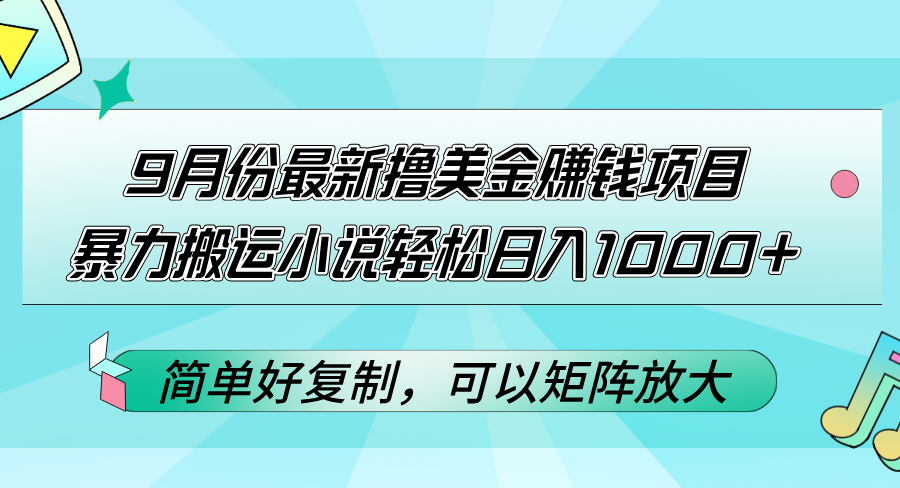 （12487期）9月份最新撸美金赚钱项目，暴力搬运小说轻松日入1000+，简单好复制可以…-众合网