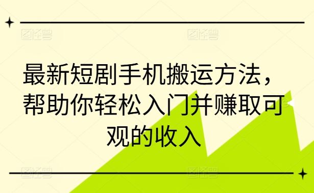 最新短剧手机搬运方法，帮助你轻松入门并赚取可观的收入-众合网