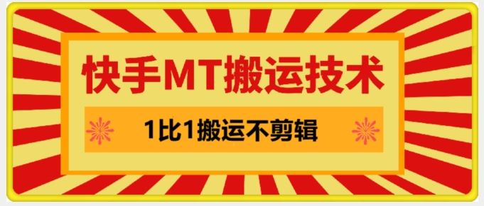 快手MT搬运技术，一比一搬运不剪辑，剧情可用，条条同框-众合网