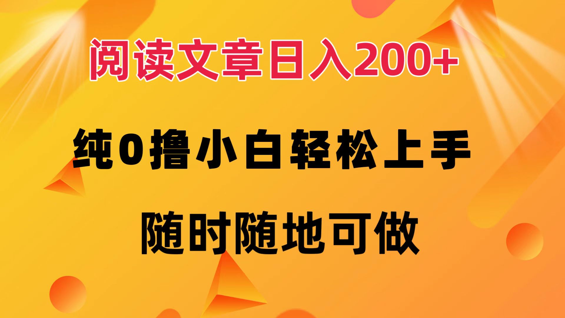 （12488期）阅读文章日入200+ 纯0撸 小白轻松上手 随时随地可做-众合网