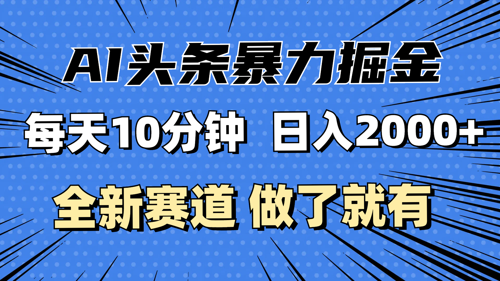 （12490期）最新AI头条掘金，每天10分钟，做了就有，小白也能月入3万+-众合网