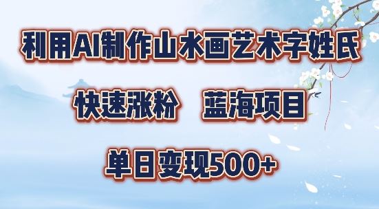 5分钟利用SD+剪映制作爆款的山水画艺术体视频,快速涨粉，单日变现5张【揭秘】-众合网