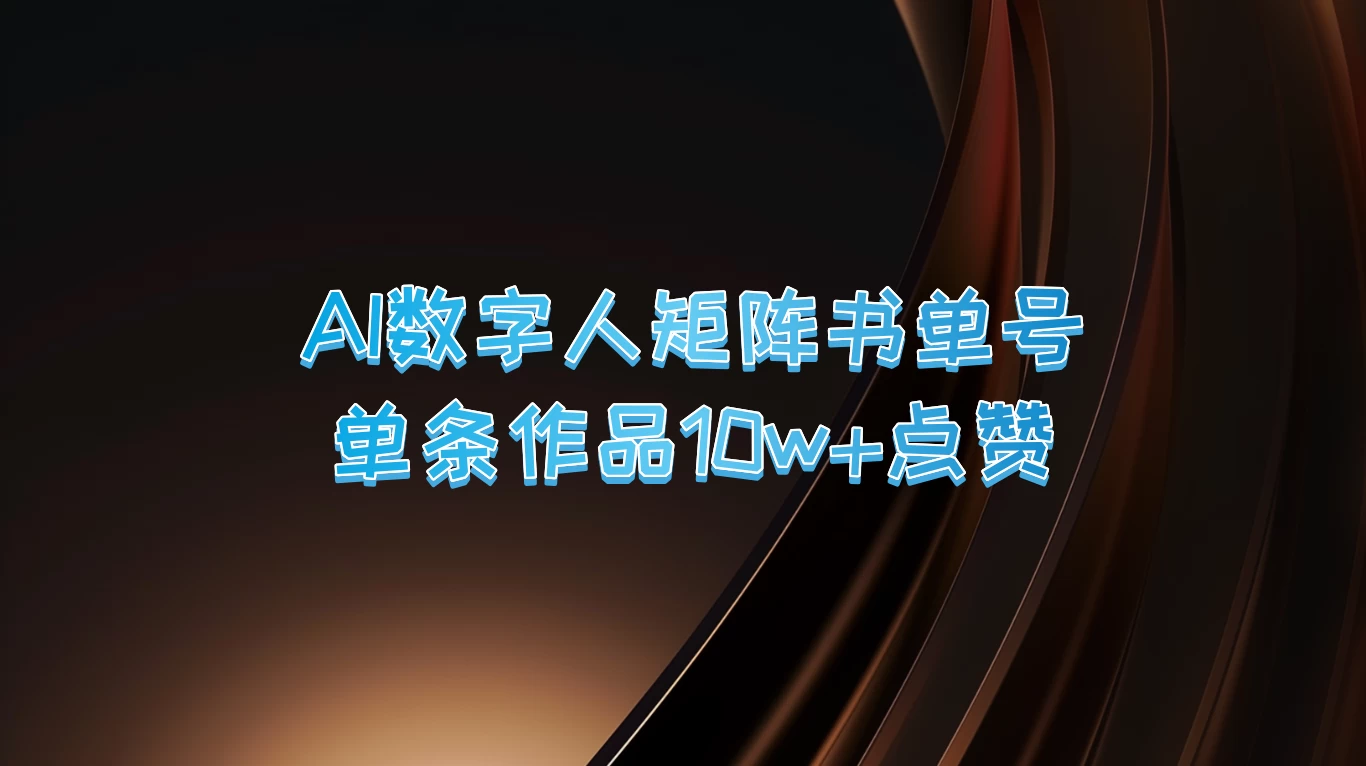 AI数字人矩阵书单号，单条作品10万+点赞，上万销量！-众合网